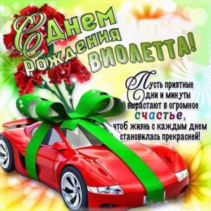 Виолетта с днем рождения гиф обои