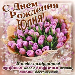 Юлия поздравить открытки день рождения