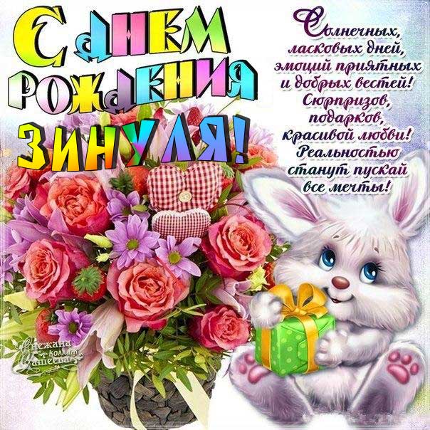 C днем рождения Зинаида открытка мультяшка