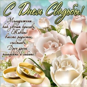Со свадьбой открытка
