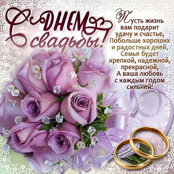 С днем свадьбы в открытках