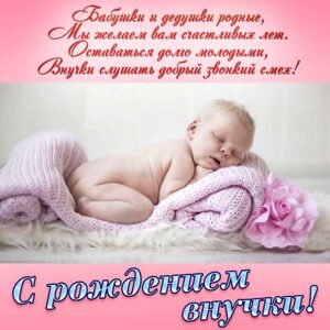 Открытка с новорожденной внучкой