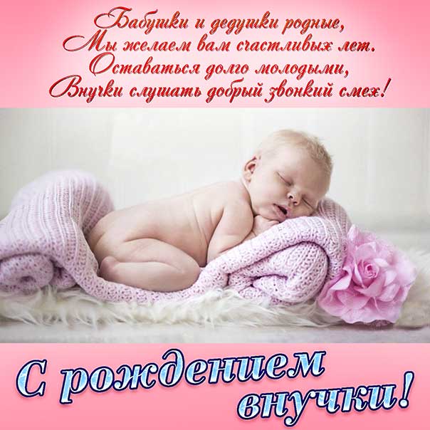 С рождением внучки, поздравление с внучкой, внучка родилась поздравить, внученька родилась