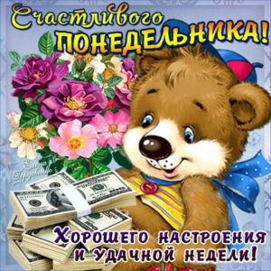 Открытка мерцание счастливого понедельника
