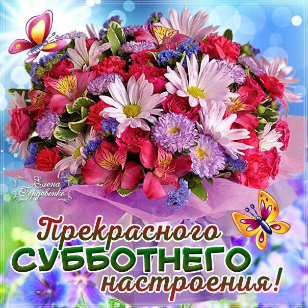 Суббота картинка с цветами настроением