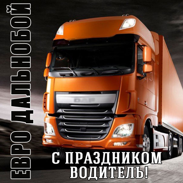 Картинка дальнобойщику фура