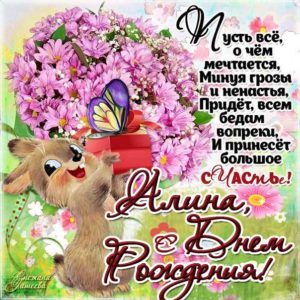 Алина открытки с музыкой день рождения