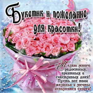 Букетик для красотки открытка пожелание
