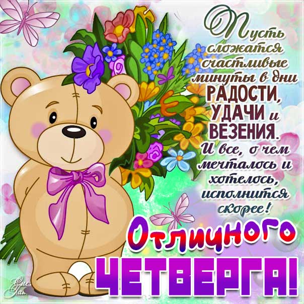 Картинка радостного четверга. Медвежонок, мультяшка, зверушка, надпись, утро четверг, стих, с фразами, открытка, пожелание, с текстом, мерцающая.
