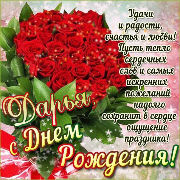 Дарья c Днем рождения открытка. Розы, букет роз, с эффектами, красивая надпись, со стихом, мигающая, картинки, большой букет, шикарные розы, Дашенька, поздравление, картинка.