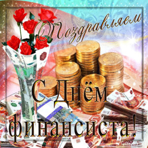 Открытки с узорами день финансиста