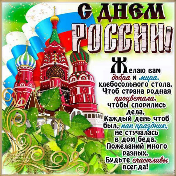 Открытки день России 12 июня