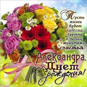 Александра мерцающие гифы день рождения