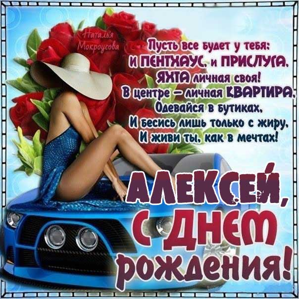 С днем рождения Алексей картинка поздравление. Машина, девушка, надпись, слова