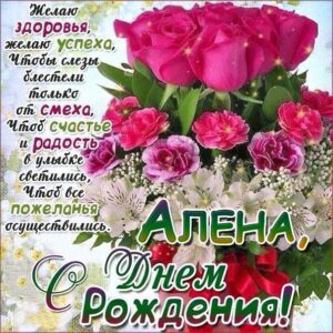 Алена именины открытки