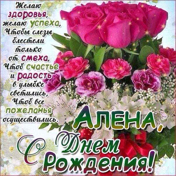 С днем рождения Алена