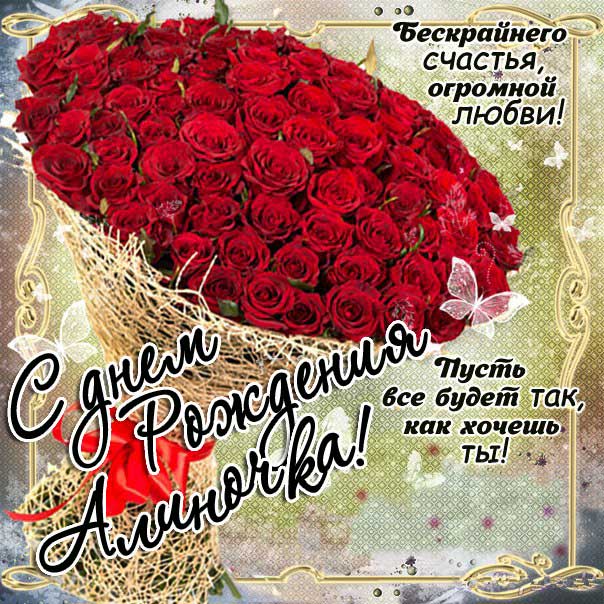 Шикарные розы открытка День рождения Алина, Надпись на открытке