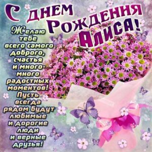 Алиса мерцающие гифы день рождения