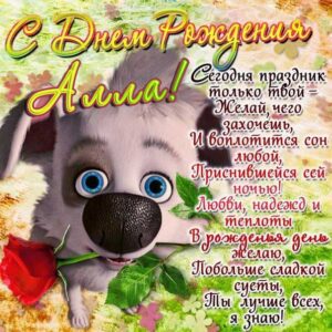 Алла яркие открытки именины