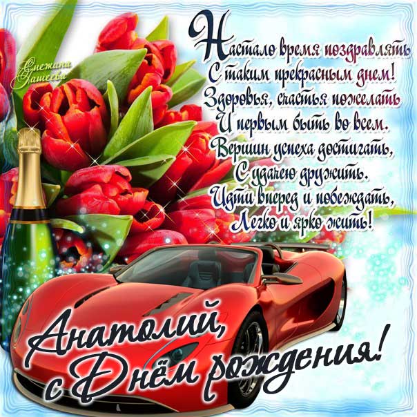 С днем рождения Анатолий открытка. Феррари, шампанское, стих, надпись.