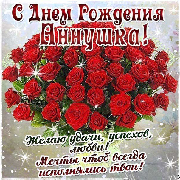 С днем рождения Анна картинки, Анне открытка с днем рождения, Анюта с днем рождения, Аннушка с днем рождения анимация, Аннусе именины картинки, поздравить Анну, для Анечки с днем рождения gif
