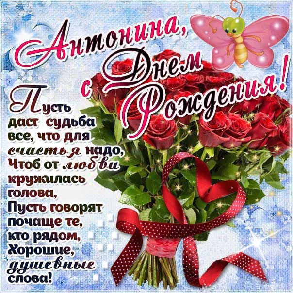 С днем рождения Антонина картинка. Букет роз, слова, стих, бабочки, с надписью