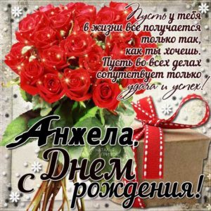 Анжела картинки мерцание день рождения
