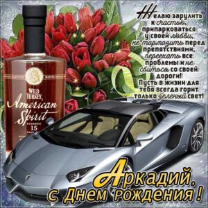 Аркадий мерцающие гифы день рождения