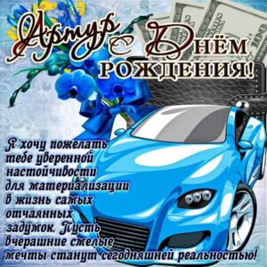 Артур картинки мерцание день рождения