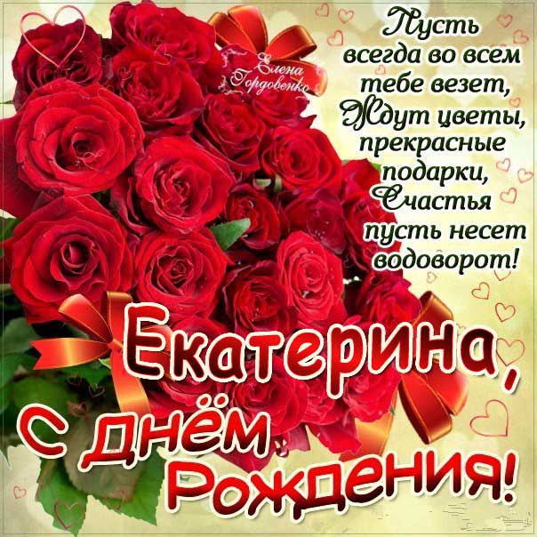 C днем рождения Екатерина