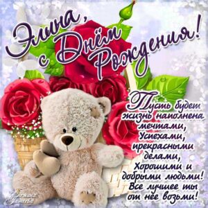 Элина музыкальная открытка др именины