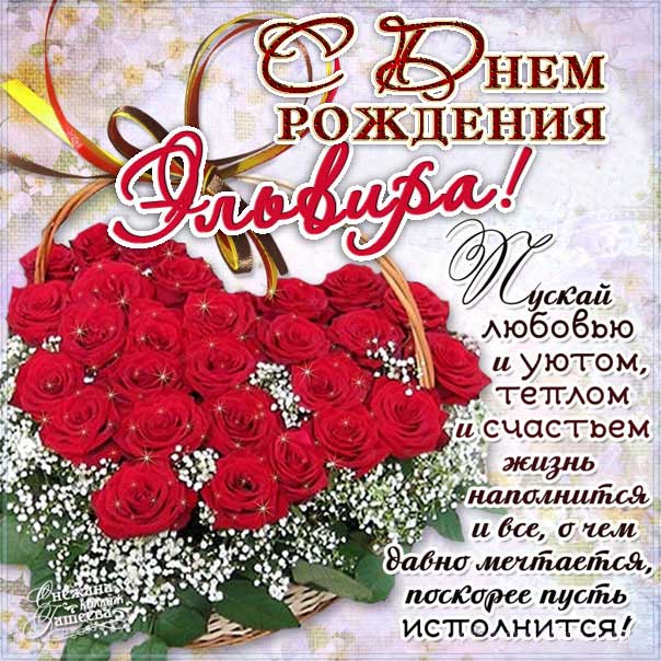С днем рождения Эльвира картинки, Эльвире открытка с днем рождения, Эльвирочке с днем рождения, Эллу с днем рождения анимация, Элле именины картинки, поздравить Эльвиру, для Эльвиры с днем рождения gif