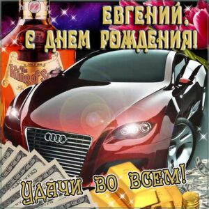 Евгений мерцающие гифы день рождения