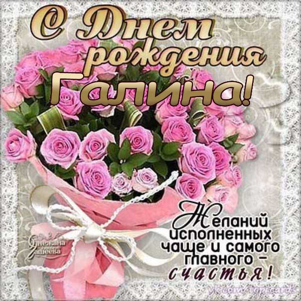 днем рождения Галина