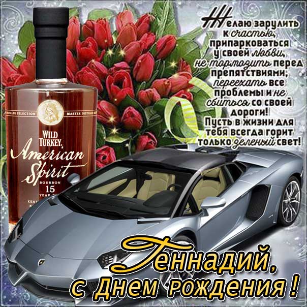 С днем рождения Геннадий, Геннадию открытка с днем рождения, Гена с днем рождения, Гене с днем рождения, Геннадий именины картинки, поздравить Геннадия, для Геши с днем рождения