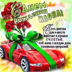 Илона с днем рождения гиф обои