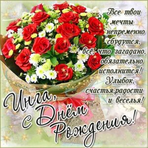 Инга открытки с музыкой день рождения