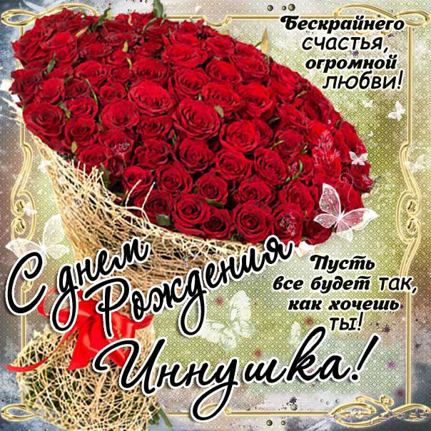 C днем рождения Инна открытки розы