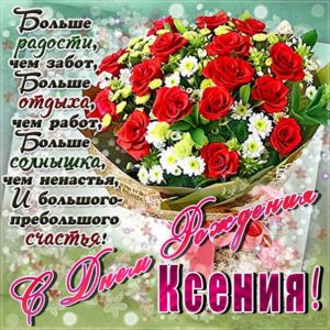 Ксения поздравить открытки день рождения