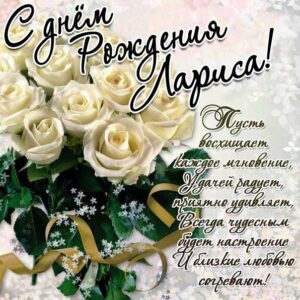 Лариса гиф картинки день рождения
