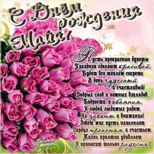 Майя музыкальная открытка др именины