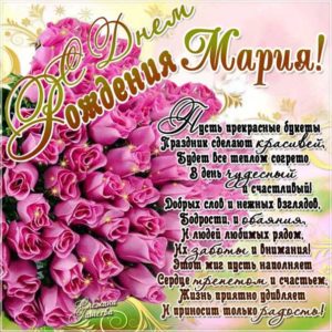 Мария открытки с музыкой день рождения