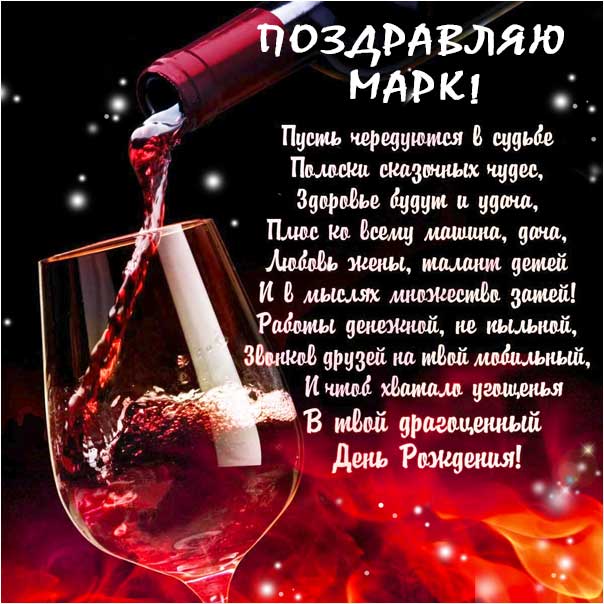 С днем рождения Марк картинки, Марку открытка с днем рождения, Маркоса с днем рождения, Марек с днем рождения анимация, Маркуся именины картинки, поздравить Марка, для Марика с днем рождения gif