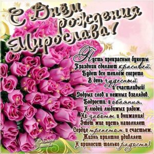 Мирославе картинка с днем рождения