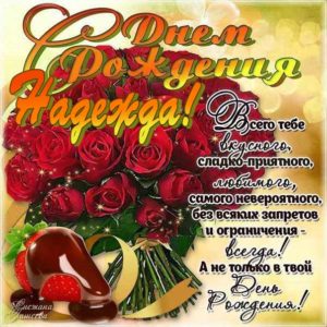 Надежда с днем рождения гиф