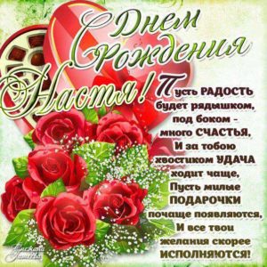 Настя анимация день рождения