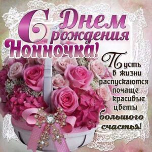 Нонне красивые открытки день рождения