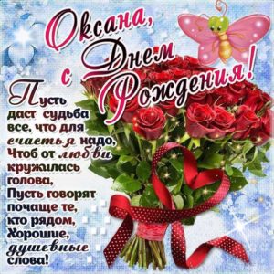 Оксана открытки с музыкой день рождения