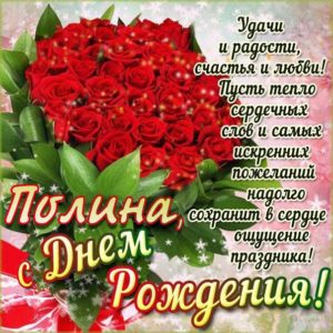 Полине открытки с музыкой день рождения