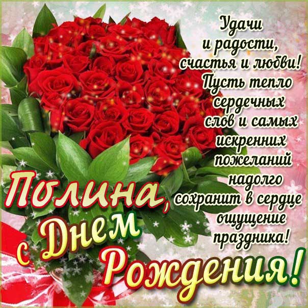 Шикарные розы открытка с днем рождения Полина анимашки